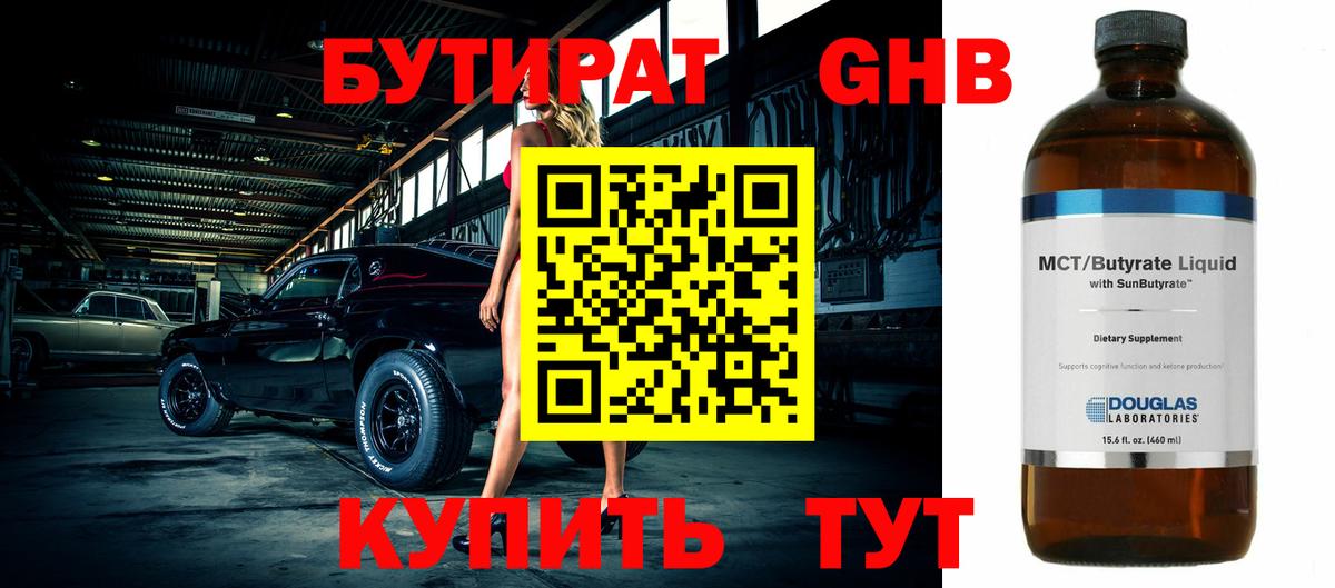 БУТИРАТ вода Новокубанск